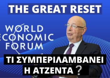 THE GREAT RESET Η Επανεκκίνηση Τής Οικονομίας Τι Συμπεριλαμβάνει Η Ατζέντα