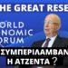 THE GREAT RESET Η Επανεκκίνηση Τής Οικονομίας Τι Συμπεριλαμβάνει Η Ατζέντα