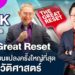 The Great Reset เตรียมรับมือกับความเปลี่ยนแปลงครั้งใหญ่สุดในประวัติศาสตร์ | #เศรษฐกิจ #ถามทันที