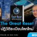 The Great Reset – ปฏิวัติระเบียบโลกใหม่ : คนเคาะข่าว 02-06-64