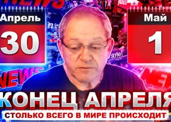 Вот и апрель заканчивается – столько всего в мире происходит
