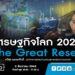เศรษฐกิจโลก2021The Great Reset : คนเคาะข่าว 02-12-63