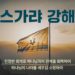 새지음교회 [금 새벽] 스가랴 : The Great Reset 23 – 축복의 여정 (스가랴 8:7-8) | 박지민 담임목사 2022-04-22