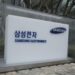 The logo of the Samsung Electronics Co. is seen at its office in Seoul, South Korea on Jan. 31, 2023. (Ahn Young-joon/AP Photo, File)